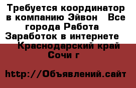 Требуется координатор в компанию Эйвон - Все города Работа » Заработок в интернете   . Краснодарский край,Сочи г.